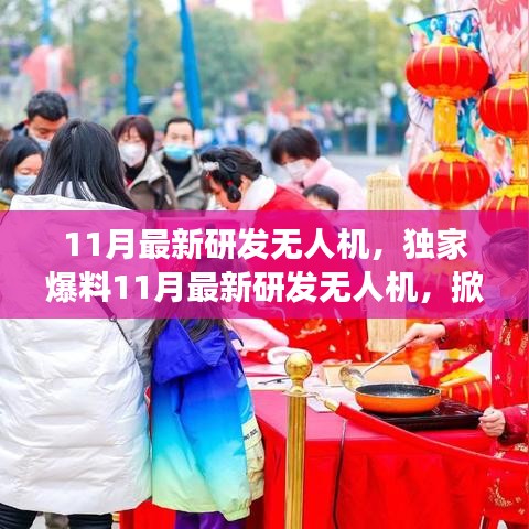 獨(dú)家爆料，最新研發(fā)無(wú)人機(jī)掀起天空新篇章，性能超乎想象！