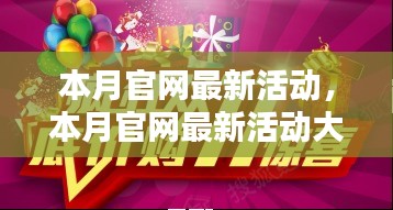 本月官網(wǎng)活動大揭秘，抓住優(yōu)惠，尊享尊貴體驗