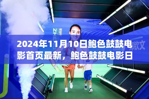 鮑色鼓鼓電影日，友情、溫馨與美好時光的記錄（2024年11月10日最新）