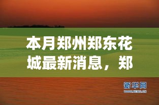 鄭州鄭東花城新動態(tài)，自然美景探秘之旅，尋找內(nèi)心寧靜與平和