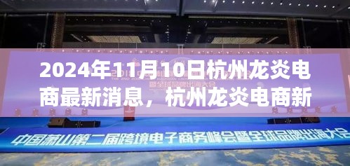 杭州龍炎電商新篇章，探尋自然美景之旅，啟程心靈寧?kù)o之旅的啟程號(hào)角（2024年最新消息）