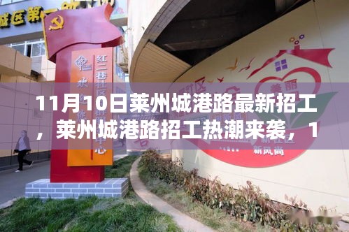 萊州城港路招工熱潮來襲，新崗位等你來挑戰(zhàn)！