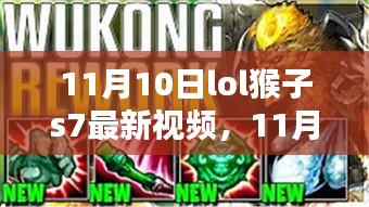 LOL猴子S7最新戰(zhàn)術(shù)解析與實戰(zhàn)案例探討，技巧與戰(zhàn)術(shù)一網(wǎng)打盡