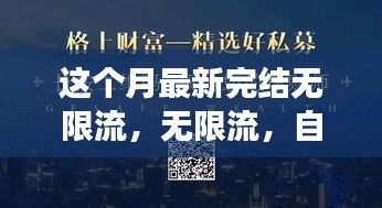 無(wú)限流，自信與成就感的源泉，勵(lì)志心靈之旅的最新篇章