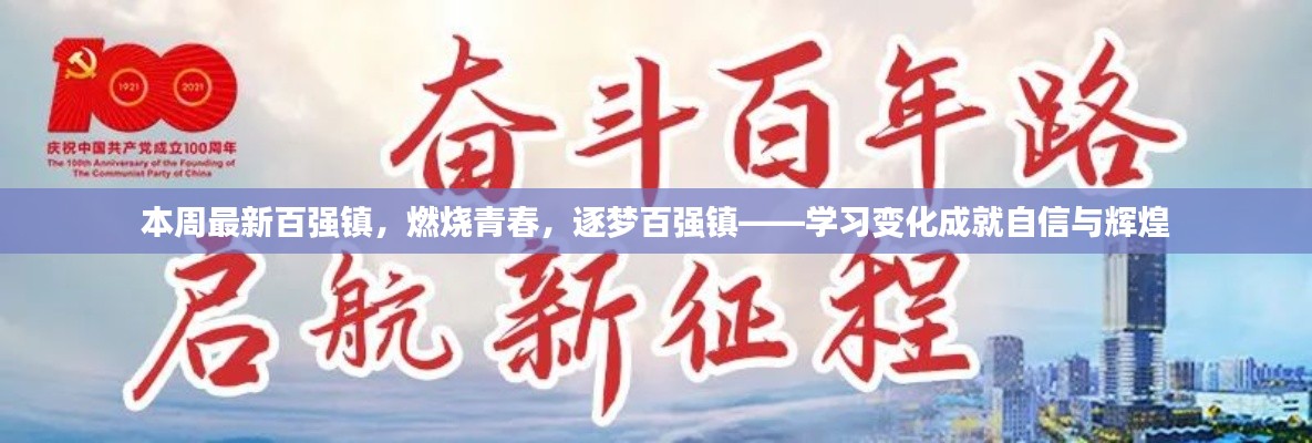 青春燃燒，逐夢百強(qiáng)鎮(zhèn)，學(xué)習(xí)變革塑造自信與輝煌成就