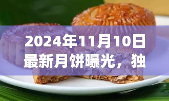 獨(dú)家評測，揭秘2024年最新月餅品質(zhì)、口感與市場競爭力解析曝光