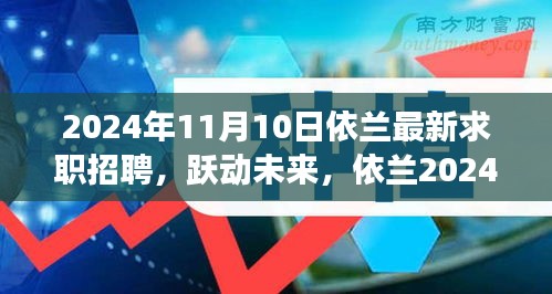 依蘭最新求職招聘啟航，躍動(dòng)未來(lái)，學(xué)習(xí)變化成就夢(mèng)想之路（2024年）
