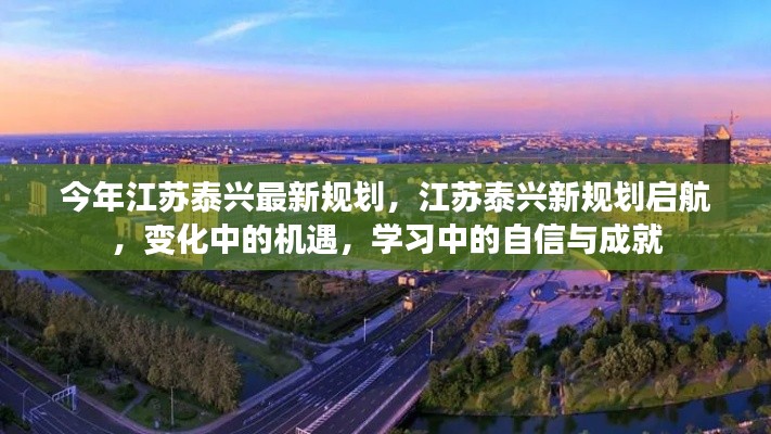 江蘇泰興新規(guī)劃啟航，變化中的機遇與挑戰(zhàn)，自信成就未來新篇章