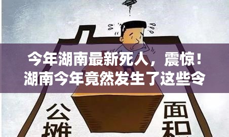 湖南今年令人痛心的離世事件回顧，令人震驚的離世案例！