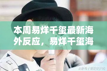 易烊千璽海外影響力持續(xù)升級，最新動態(tài)引發(fā)熱議