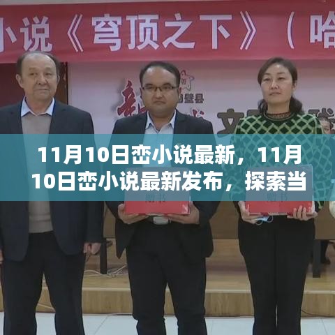 11月10日巒小說最新發(fā)布，探索當(dāng)代文學(xué)的新疆界
