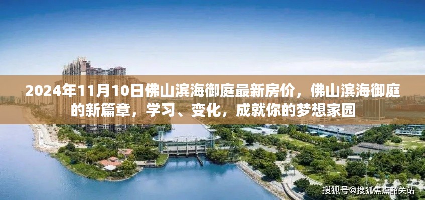 佛山濱海御庭新篇章，最新房?jī)r(jià)與夢(mèng)想家園的成就之路