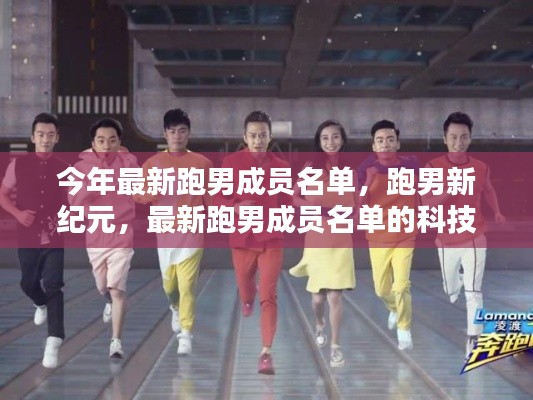 最新跑男成員名單揭秘，智能生活新紀元啟動，科技風(fēng)暴來襲！