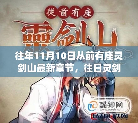 靈劍山最新章節(jié)解析與探討，深度探索往日靈劍山的奧秘