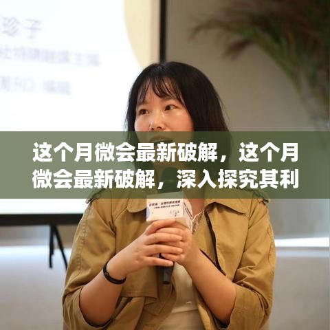 這個月微會最新破解的深度探究，利弊分析與觀點之爭