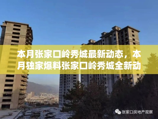 張家口嶺秀城本月最新動態(tài)揭秘，獨家爆料，精彩搶先看！