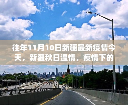 新疆秋日溫情，疫情下的小城故事與友情的傳遞 歷年疫情最新動態(tài)回顧