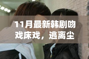 最新韓劇逃離塵囂的浪漫之旅，自然中的吻戲與床戲，追尋內(nèi)心寧靜的旅程