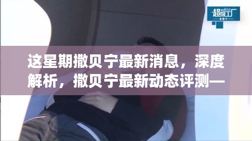 本周熱點聚焦，撒貝寧最新動態(tài)深度解析與評測一網(wǎng)打盡