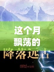 云端奇遇，友情的輕舞與家的溫馨本月最新連載小說