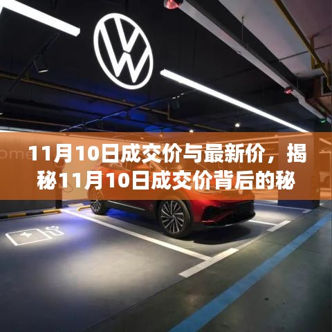 揭秘11月10日成交價(jià)背后的秘密，市場(chǎng)動(dòng)態(tài)深度解析