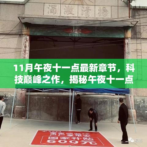 科技巔峰揭秘，午夜十一點(diǎn)最新高科技產(chǎn)品發(fā)布章節(jié)
