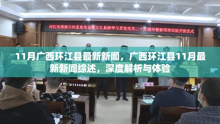 廣西環(huán)江縣11月最新新聞綜述，深度解析與體驗報告