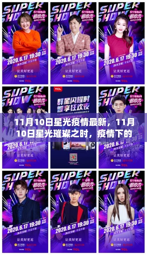 11月10日星光下的抗疫之旅，疫情中的自然探索與內(nèi)心力量的尋找