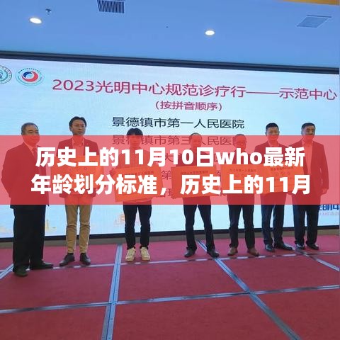 歷史上的11月10日，聯(lián)合國兒童基金會最新年齡劃分標(biāo)準解讀與影響分析