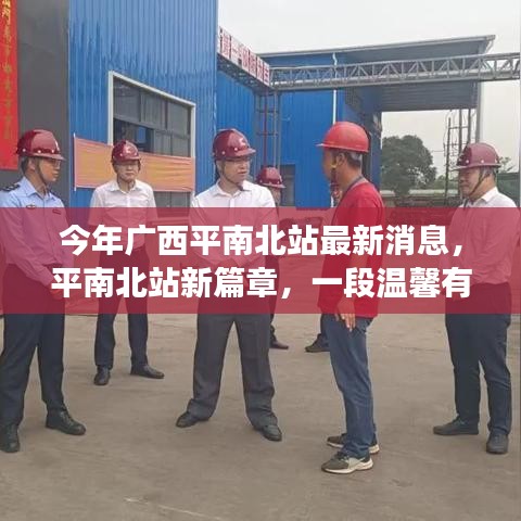 廣西平南北站新篇章，旅程中的友情故事與溫馨瞬間