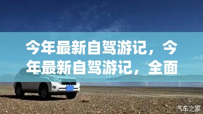 今年最新自駕游全面評測與介紹，深度游記分享