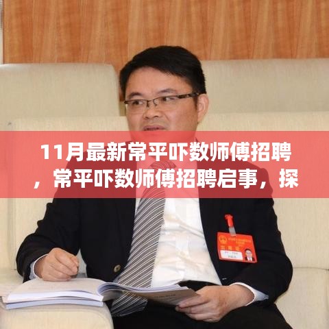 探尋常平嚇數(shù)師傅卓越人才，最新招聘啟事