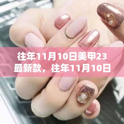 往年11月10日美甲流行趨勢，最新款式及趨勢解析