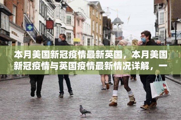 本月美國(guó)和英國(guó)疫情最新動(dòng)態(tài)，現(xiàn)狀與應(yīng)對(duì)措施詳解