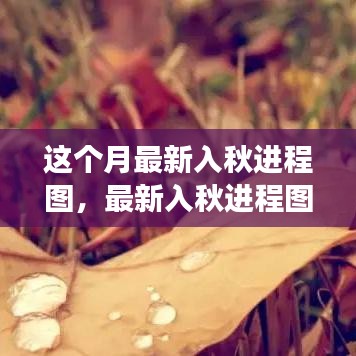 最新入秋進程圖解讀，季節(jié)交替現(xiàn)象分析與氣候變遷探討