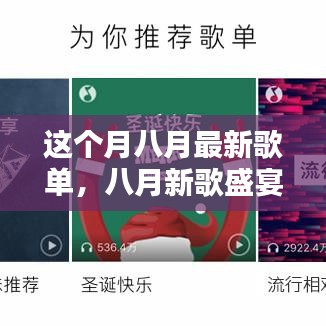 八月新歌盛宴，音樂(lè)風(fēng)潮的涌動(dòng)與回響