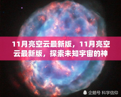 探索未知宇宙，最新11月亮空云版，開啟星際之旅的神秘面紗
