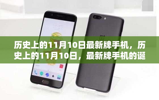 歷史上的11月10日，最新牌手機(jī)的誕生與深遠(yuǎn)影響