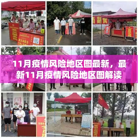 最新解讀，11月疫情風(fēng)險(xiǎn)地區(qū)圖概覽，現(xiàn)狀與防控要點(diǎn)分析
