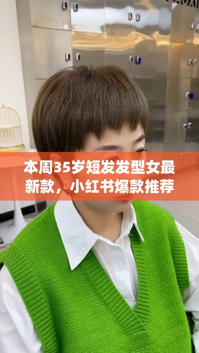 最新爆款小紅書推薦，35歲女士短發(fā)發(fā)型大解密與時(shí)尚指南