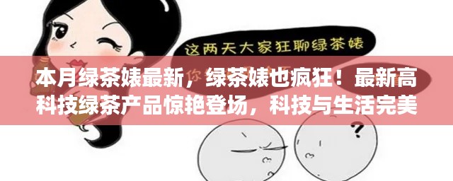 最新高科技綠茶產(chǎn)品驚艷登場，綠茶婊也瘋狂，科技與生活的完美融合！