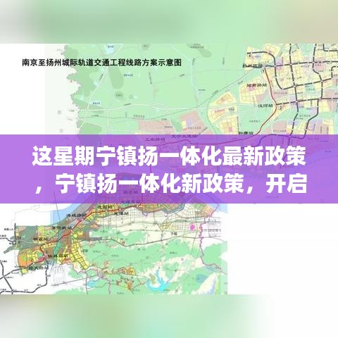 寧鎮(zhèn)揚(yáng)一體化新政策啟動(dòng)，自然探索之旅，尋求內(nèi)心寧靜與平和