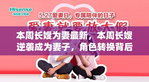 長(zhǎng)嫂逆襲成妻，角色轉(zhuǎn)換背后的故事