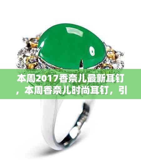 香奈兒時尚耳釘引領潮流，成為精致之選