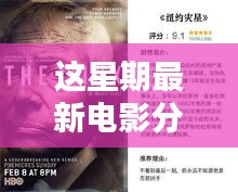 不容錯(cuò)過的五部佳作，最新電影分享與精彩搶先看（小紅書推薦）