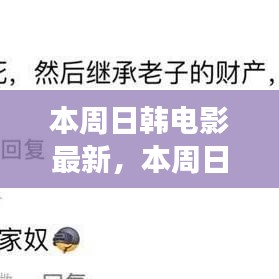 本周日韓電影新動向，時代印記與文化交融的碰撞點