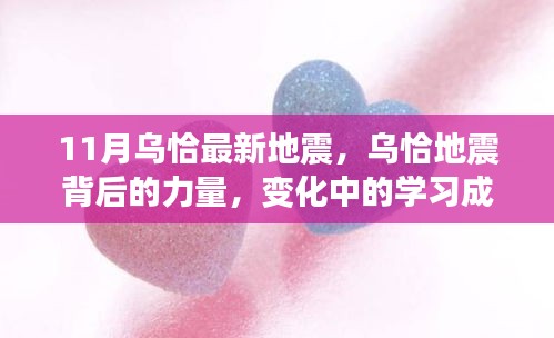 烏恰地震背后的力量，學(xué)習(xí)成就與自信之光閃耀變遷之路
