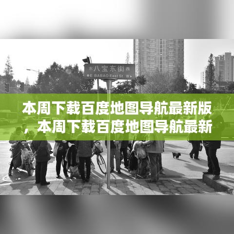 百度地圖導(dǎo)航最新版下載，升級價值及其影響分析