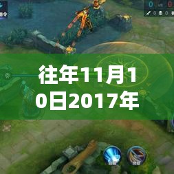 2017年11月10日熱門(mén)打野英雄實(shí)戰(zhàn)解析與潮流前線(xiàn)視頻引領(lǐng)