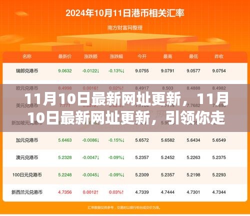 11月10日最新網(wǎng)址更新，引領(lǐng)你走進互聯(lián)網(wǎng)熱點的門戶